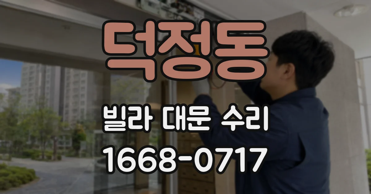 덕정동 빌라 대문 수리