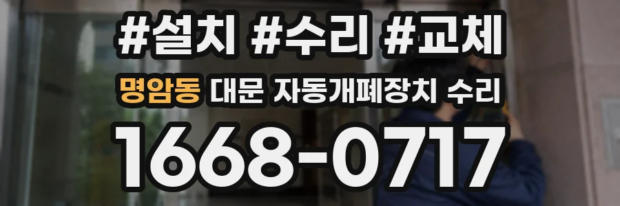 명암동 대문 자동개폐장치 수리