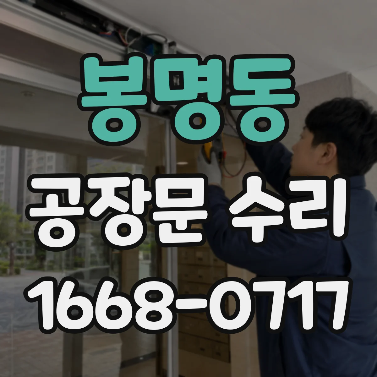 봉명동 공장문 수리