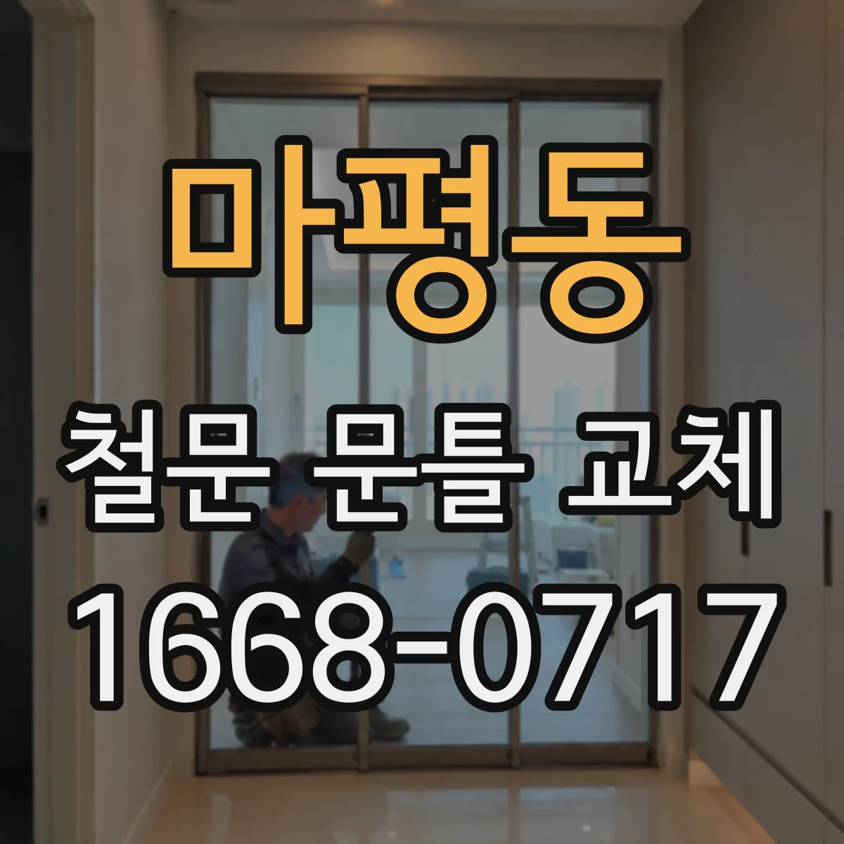 마평동 철문 문틀 교체