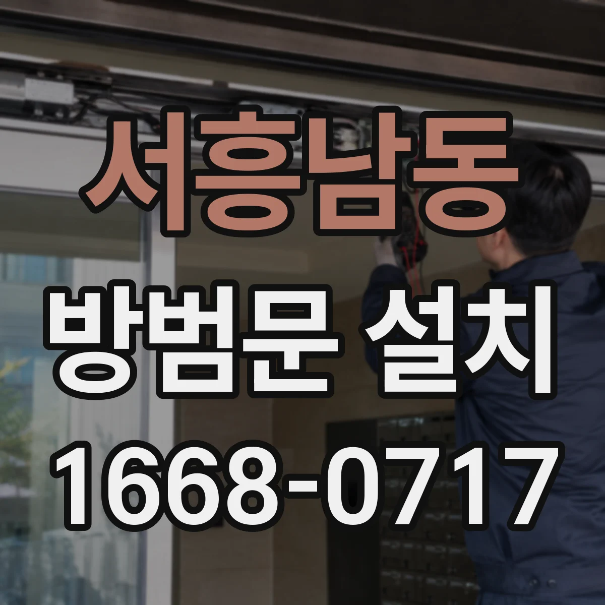 서흥남동 방범문 설치