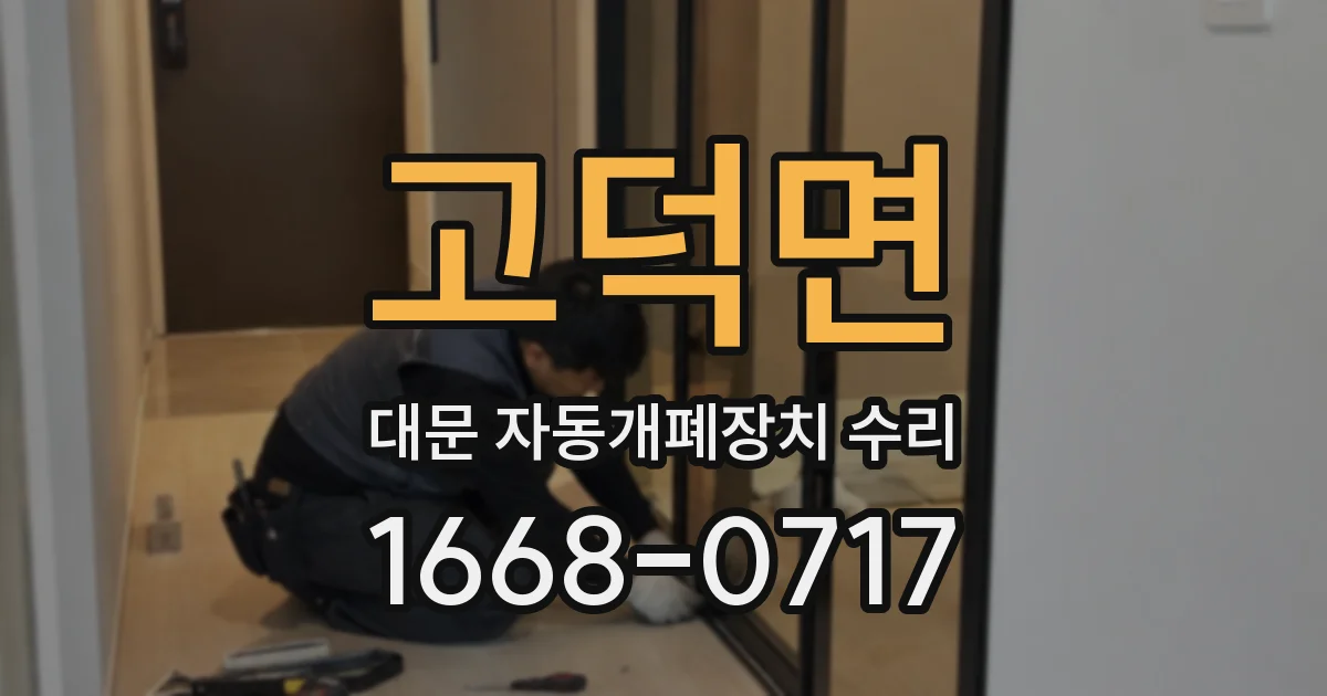 고덕면 대문 자동개폐장치 수리