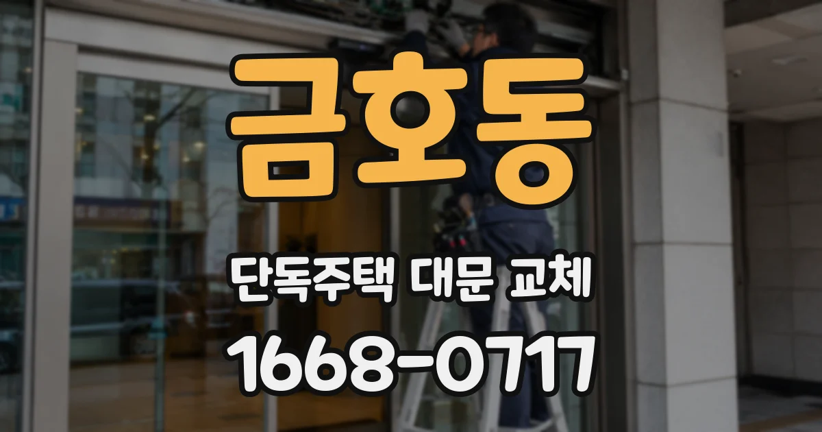 금호동 단독주택 대문 교체