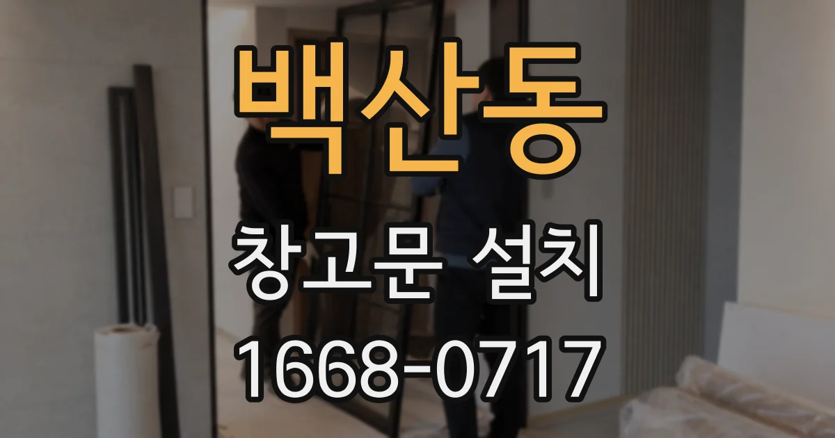 백산동 창고문 설치
