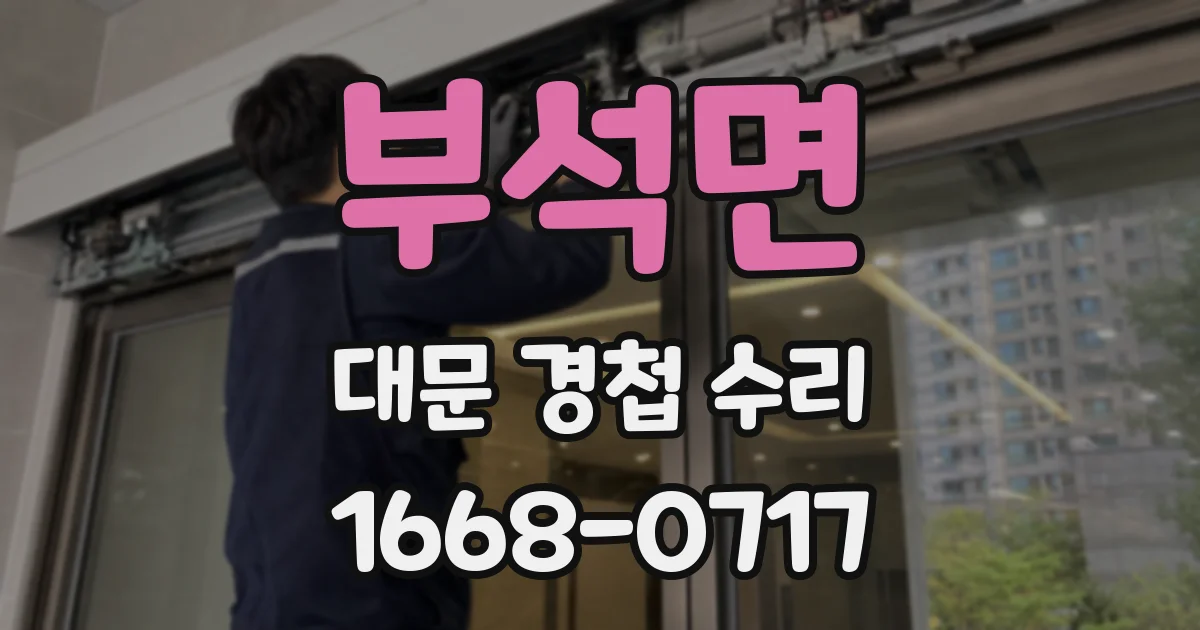 부석면 대문 경첩 수리