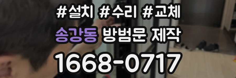 송강동 방범문 제작