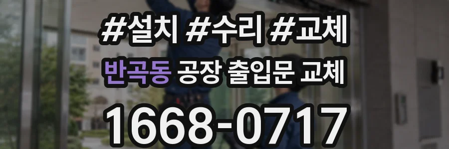 반곡동 공장 출입문 교체