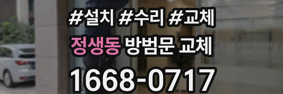 정생동 방범문 교체
