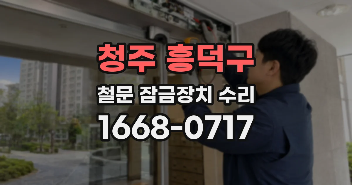 청주 흥덕구 철문 잠금장치 수리