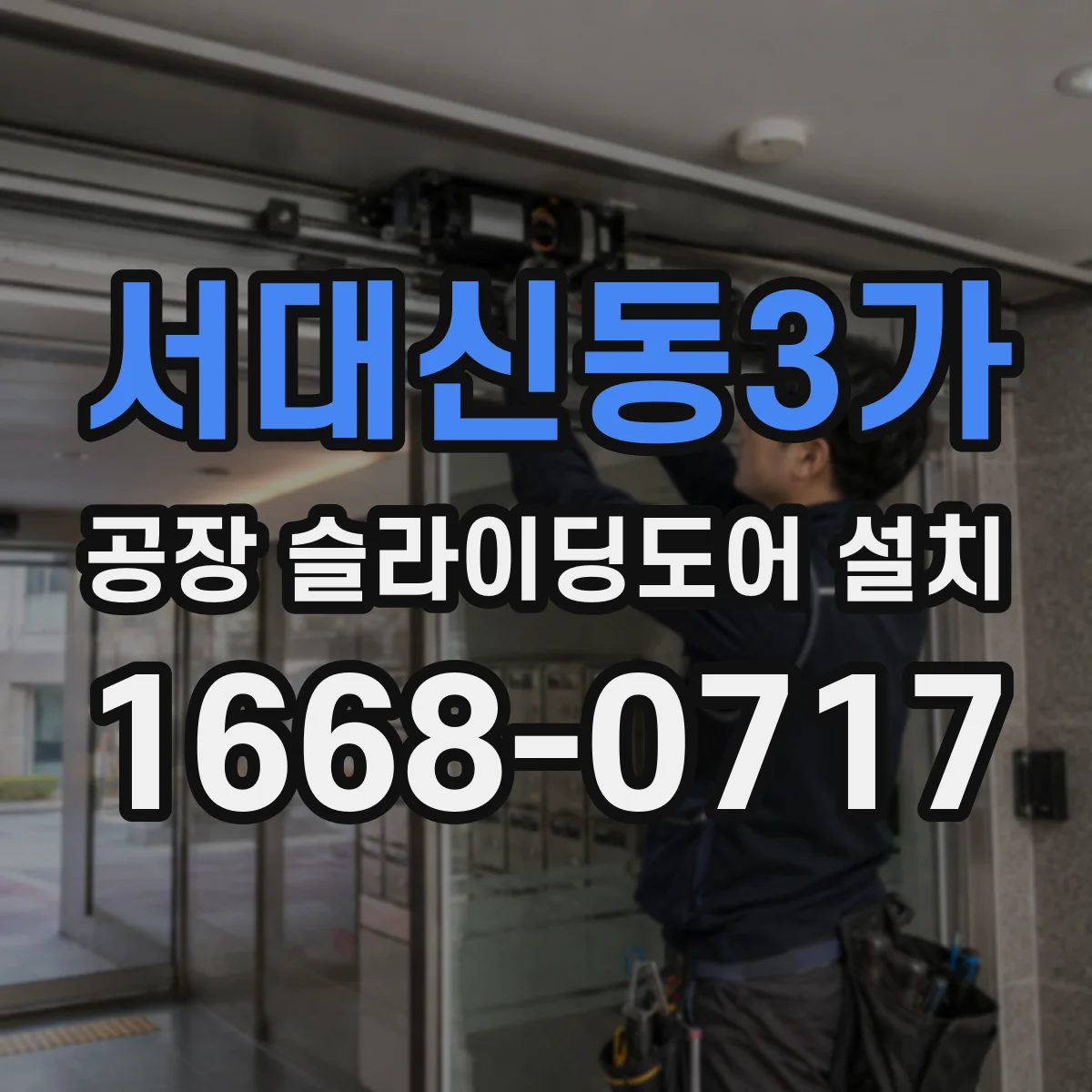 서대신동3가 공장 슬라이딩도어 설치