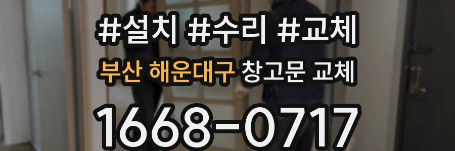 부산 해운대구 창고문 교체