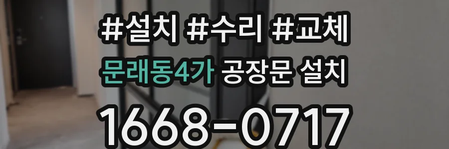 문래동4가 공장문 설치