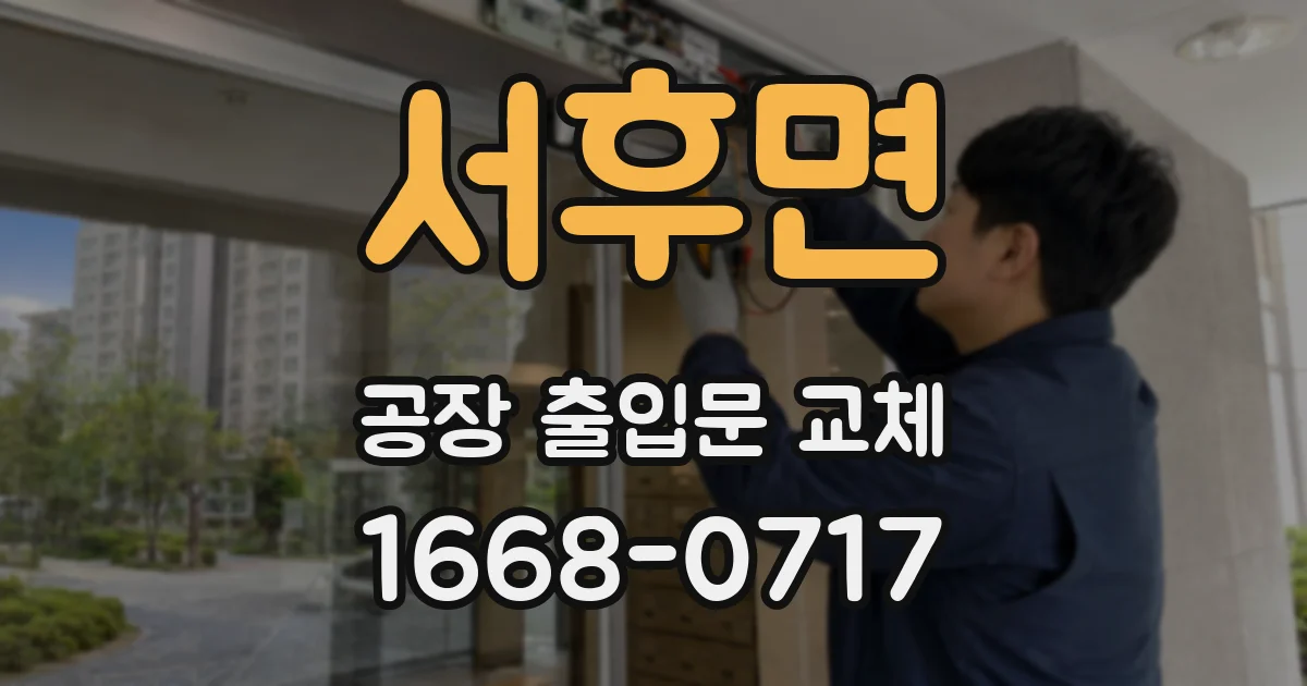 서후면 공장 출입문 교체