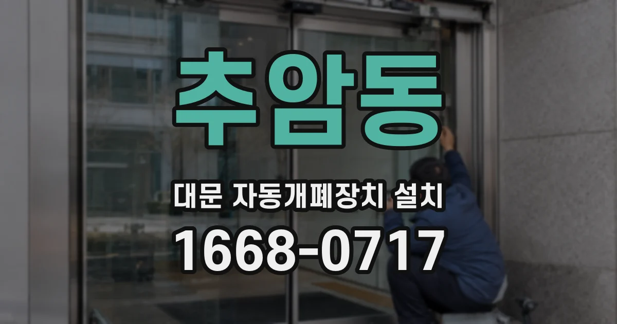 추암동 대문 자동개폐장치 설치