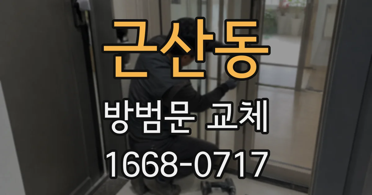 근산동 방범문 교체