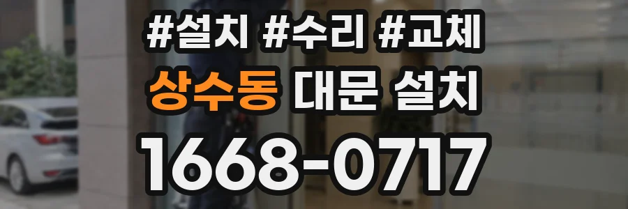 상수동 대문 설치