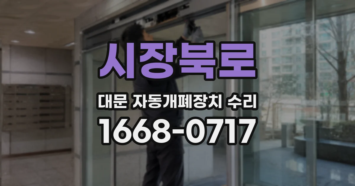 시장북로 대문 자동개폐장치 수리