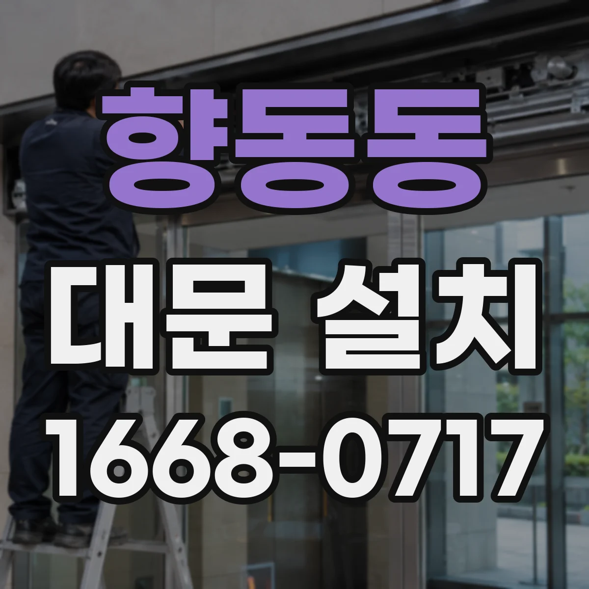향동동 대문 설치