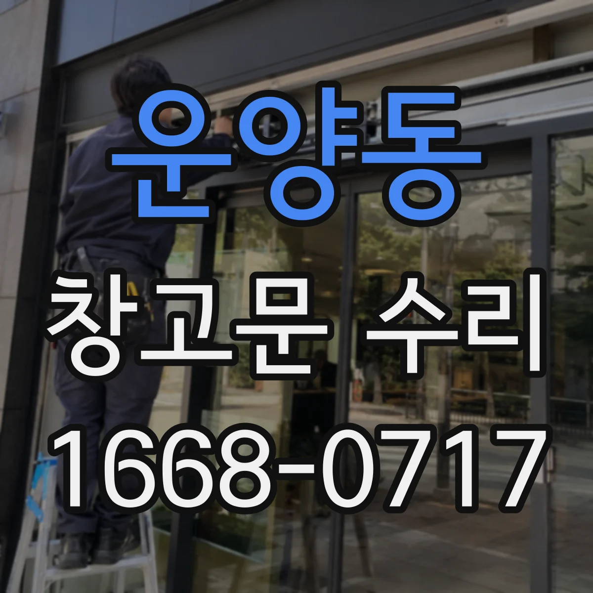운양동 창고문 수리