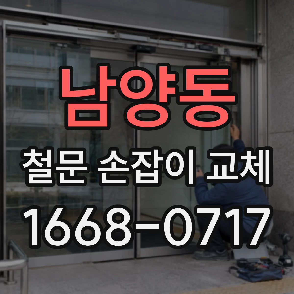 남양동 철문 손잡이 교체