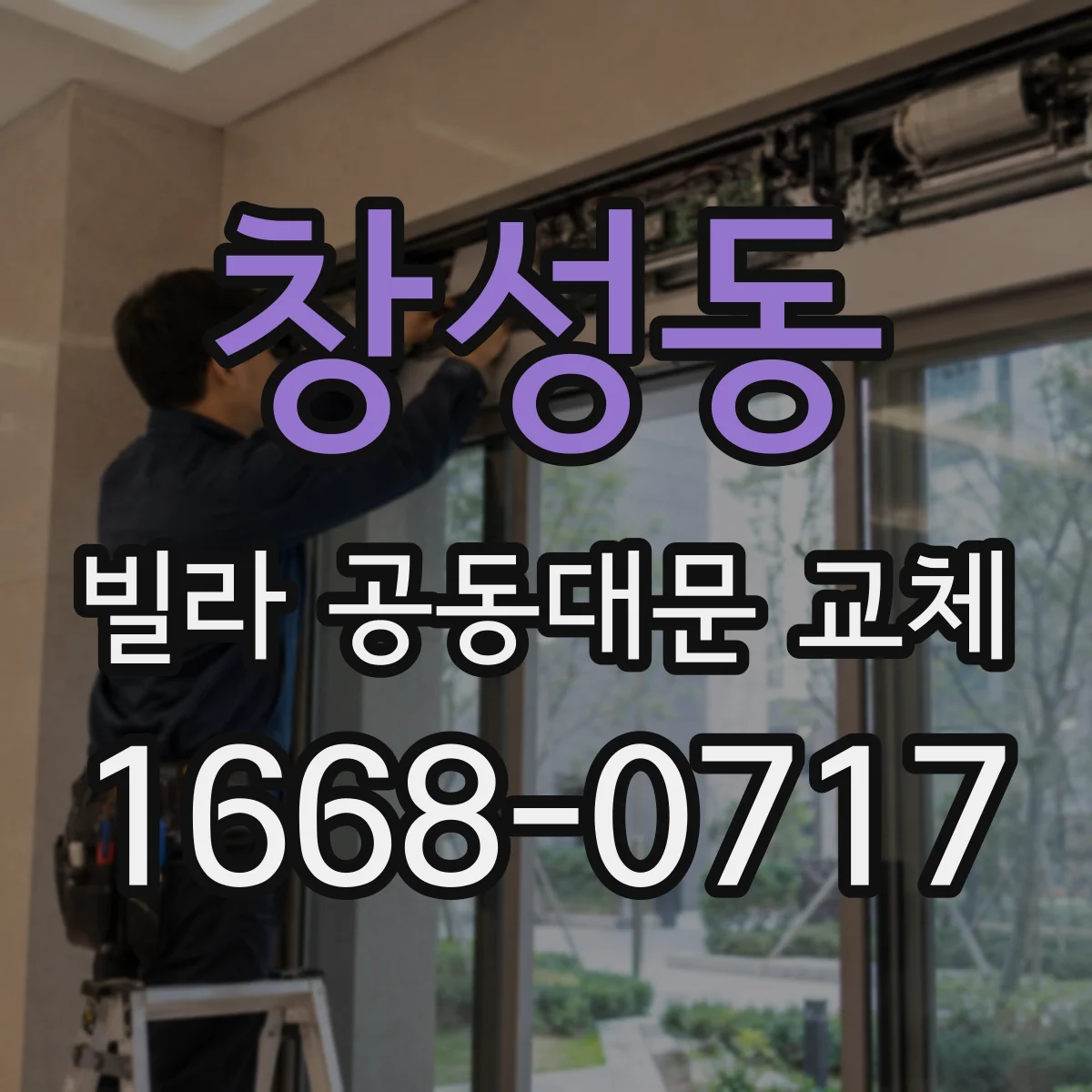 창성동 빌라 공동대문 교체