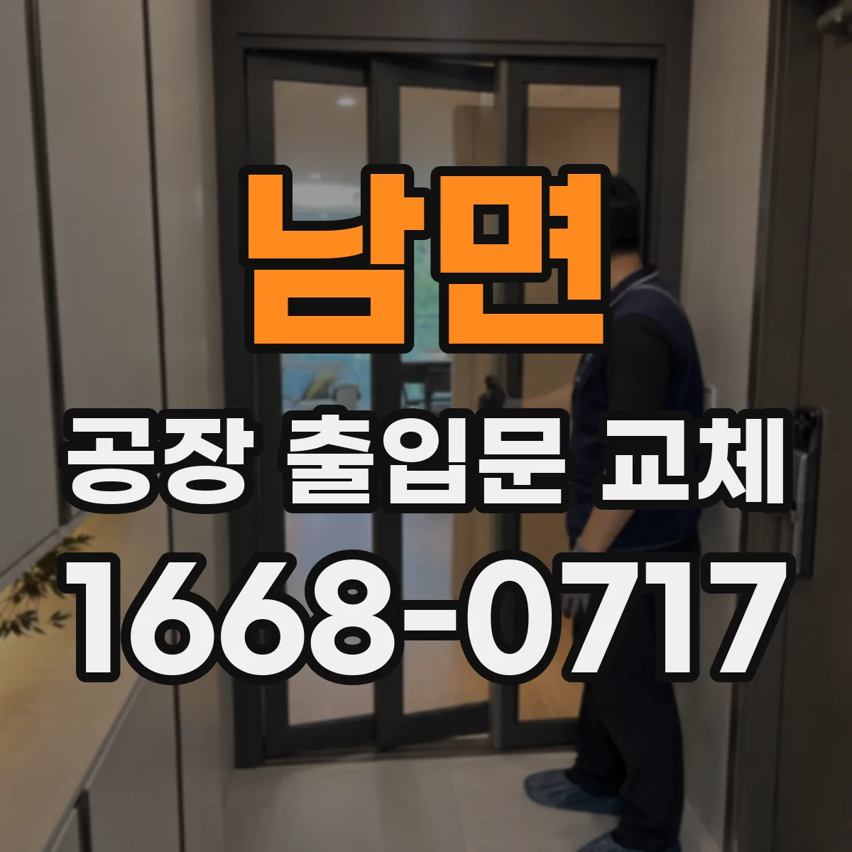 남면 공장 출입문 교체