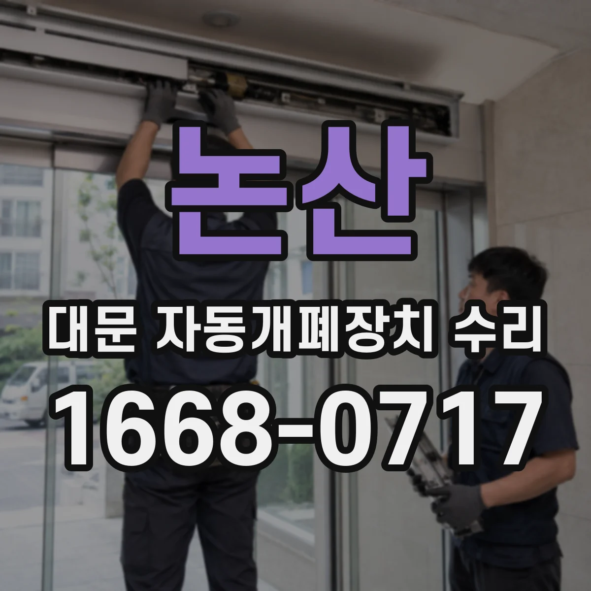 논산 대문 자동개폐장치 수리