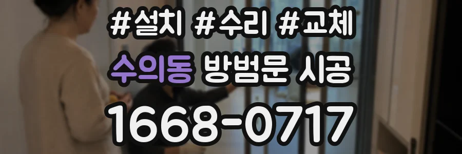 수의동 방범문 시공