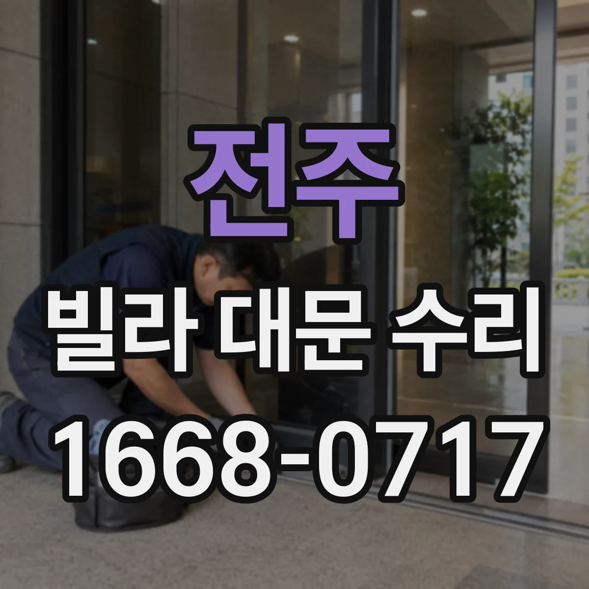 전주 빌라 대문 수리