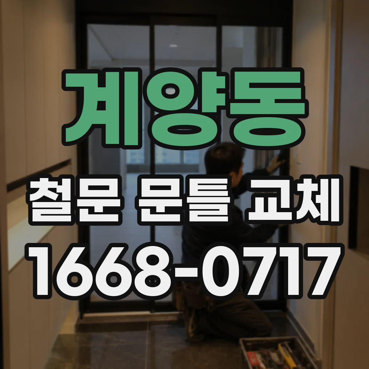 계양동 철문 문틀 교체