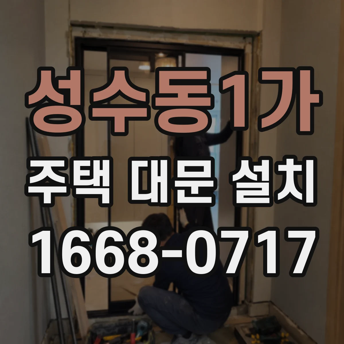 성수동1가 주택 대문 설치