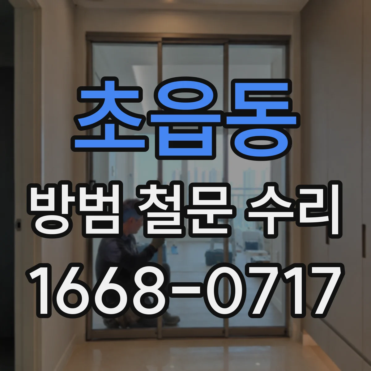 초읍동 방범 철문 수리