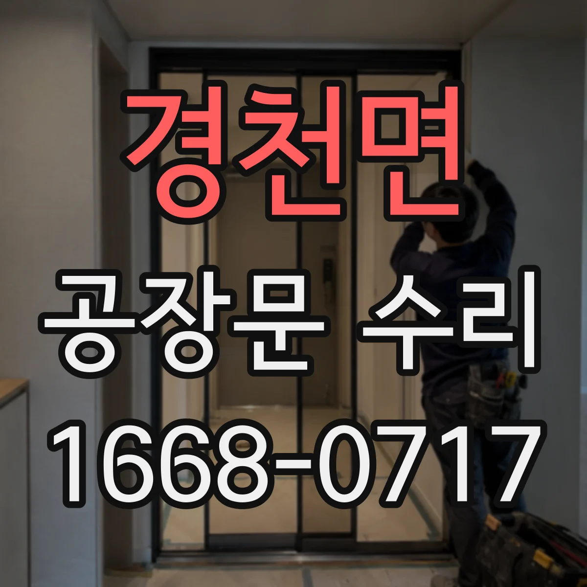 경천면 공장문 수리