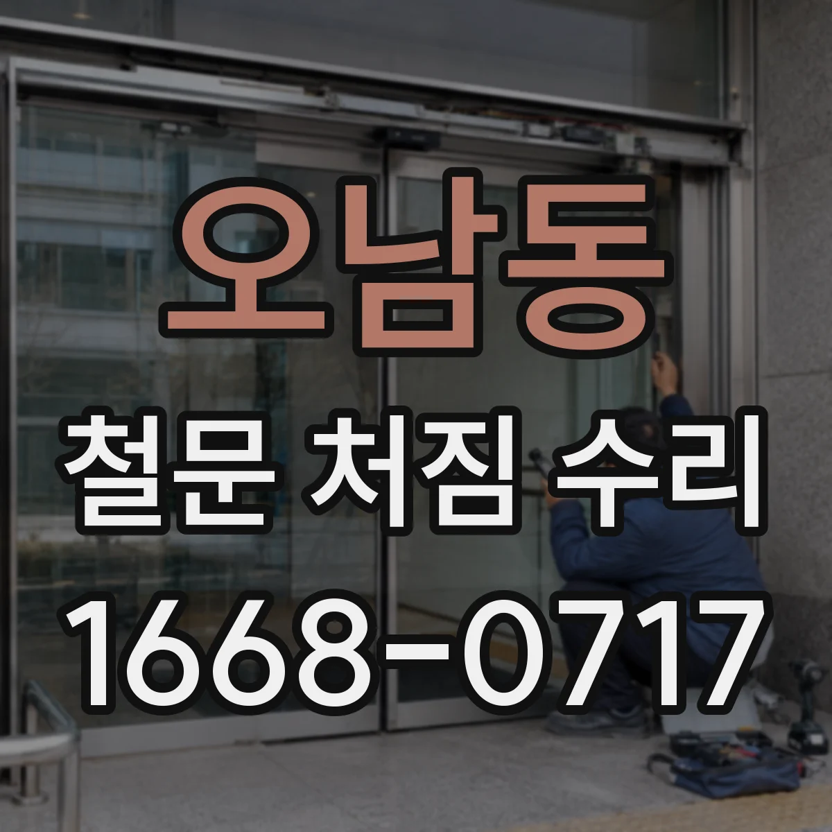 오남동 철문 처짐 수리