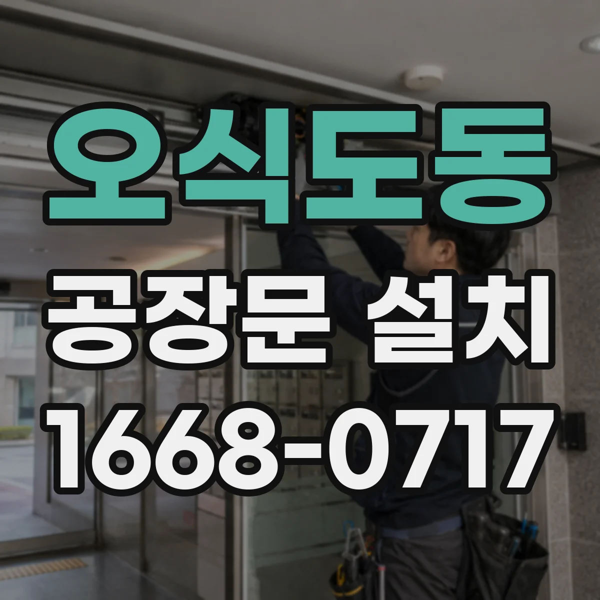 오식도동 공장문 설치