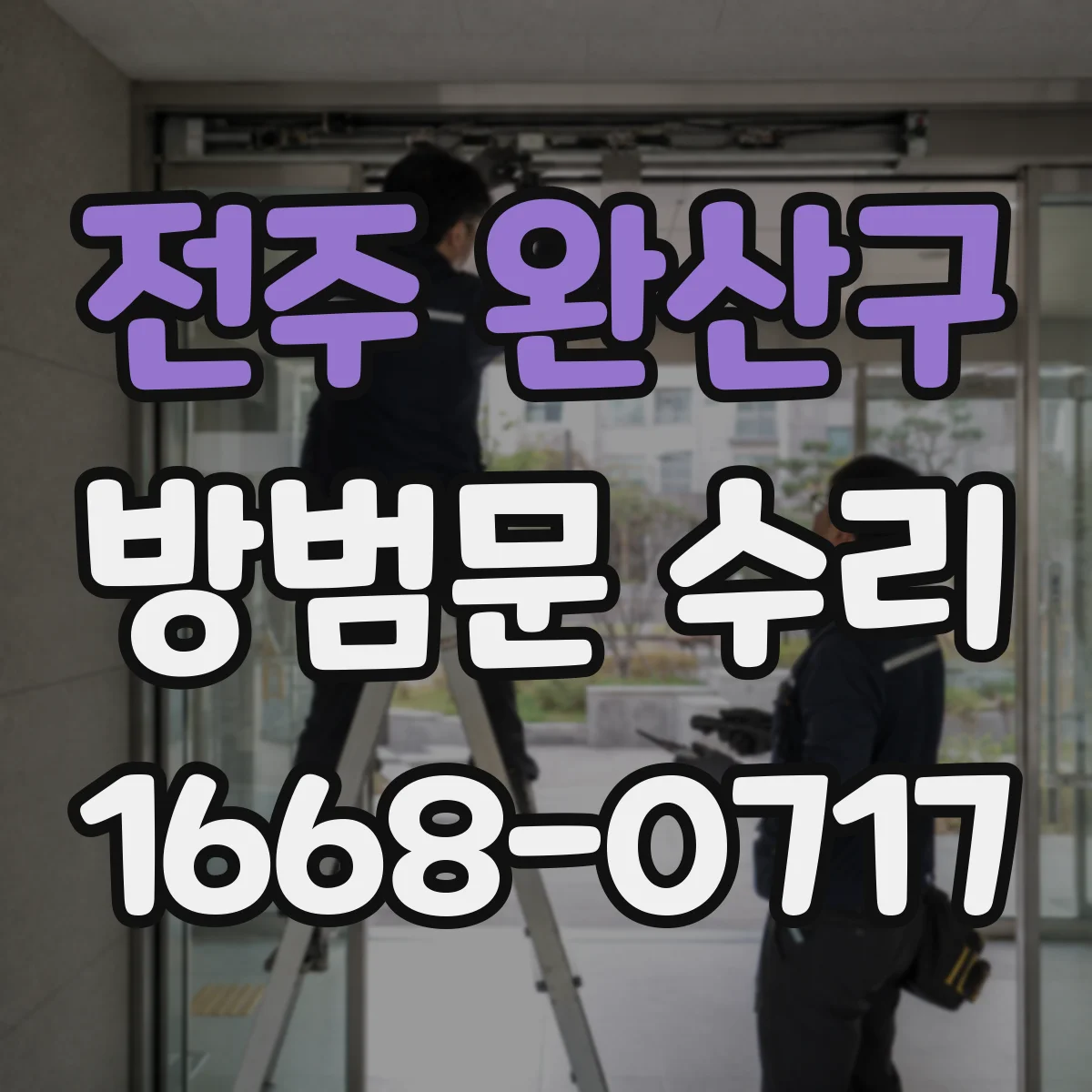 전주 완산구 방범문 수리