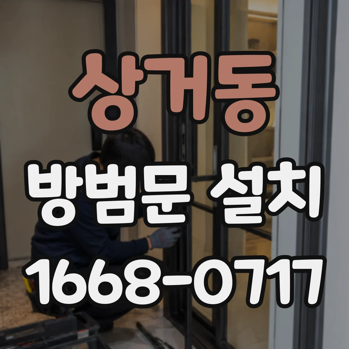 상거동 방범문 설치