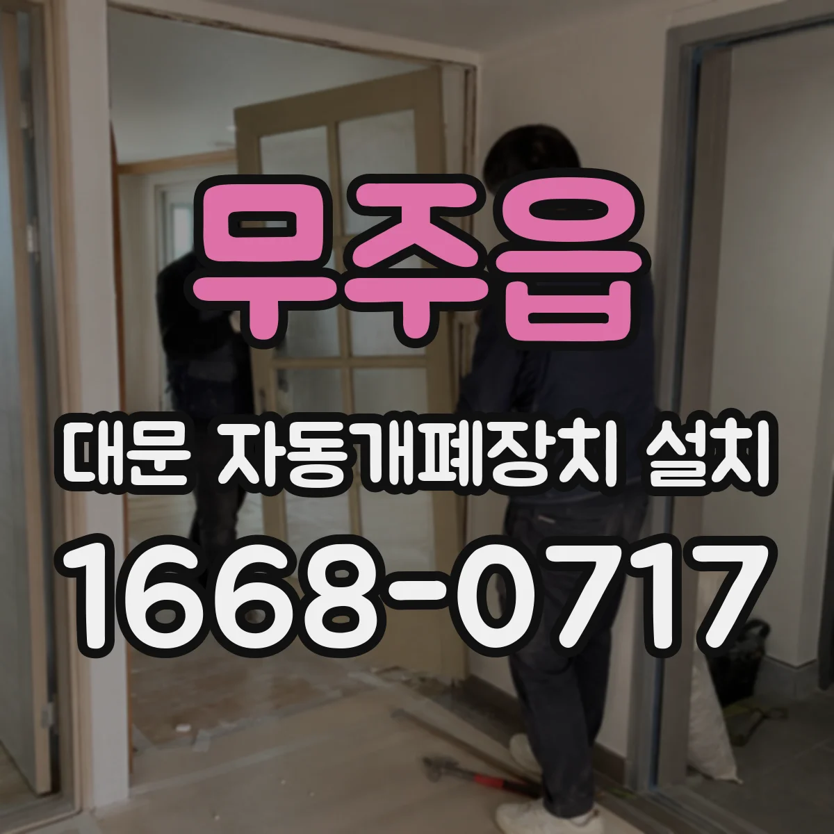 무주읍 대문 자동개폐장치 설치