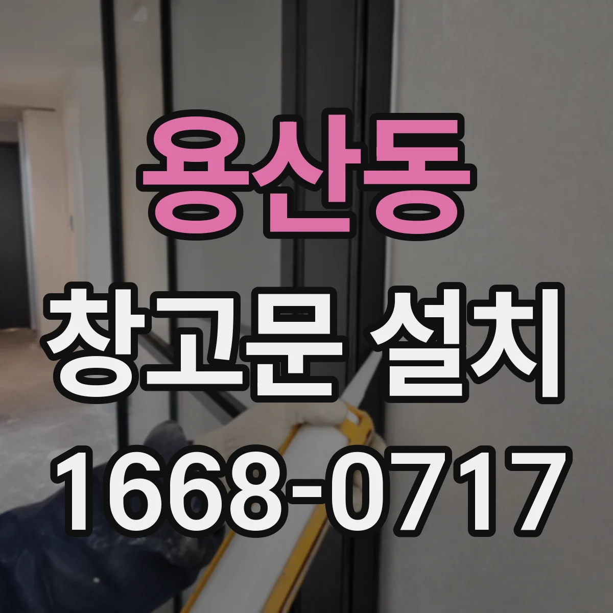 용산동 창고문 설치