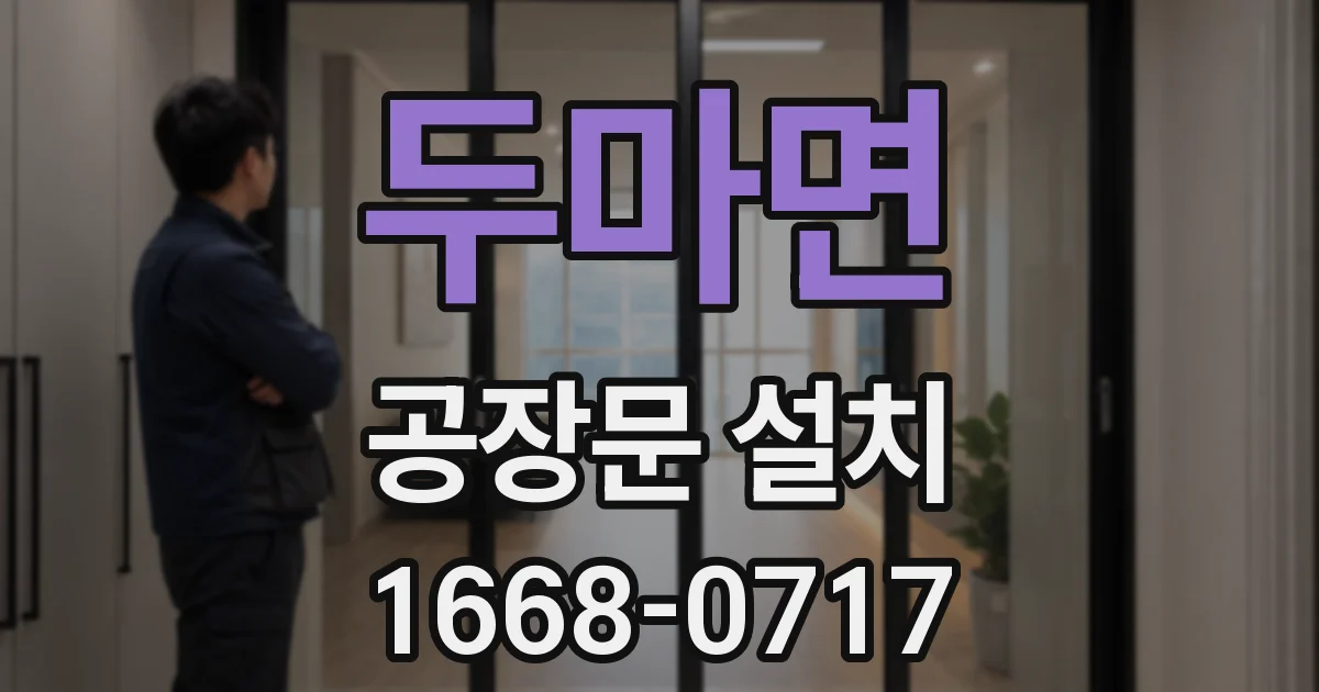 두마면 공장문 설치