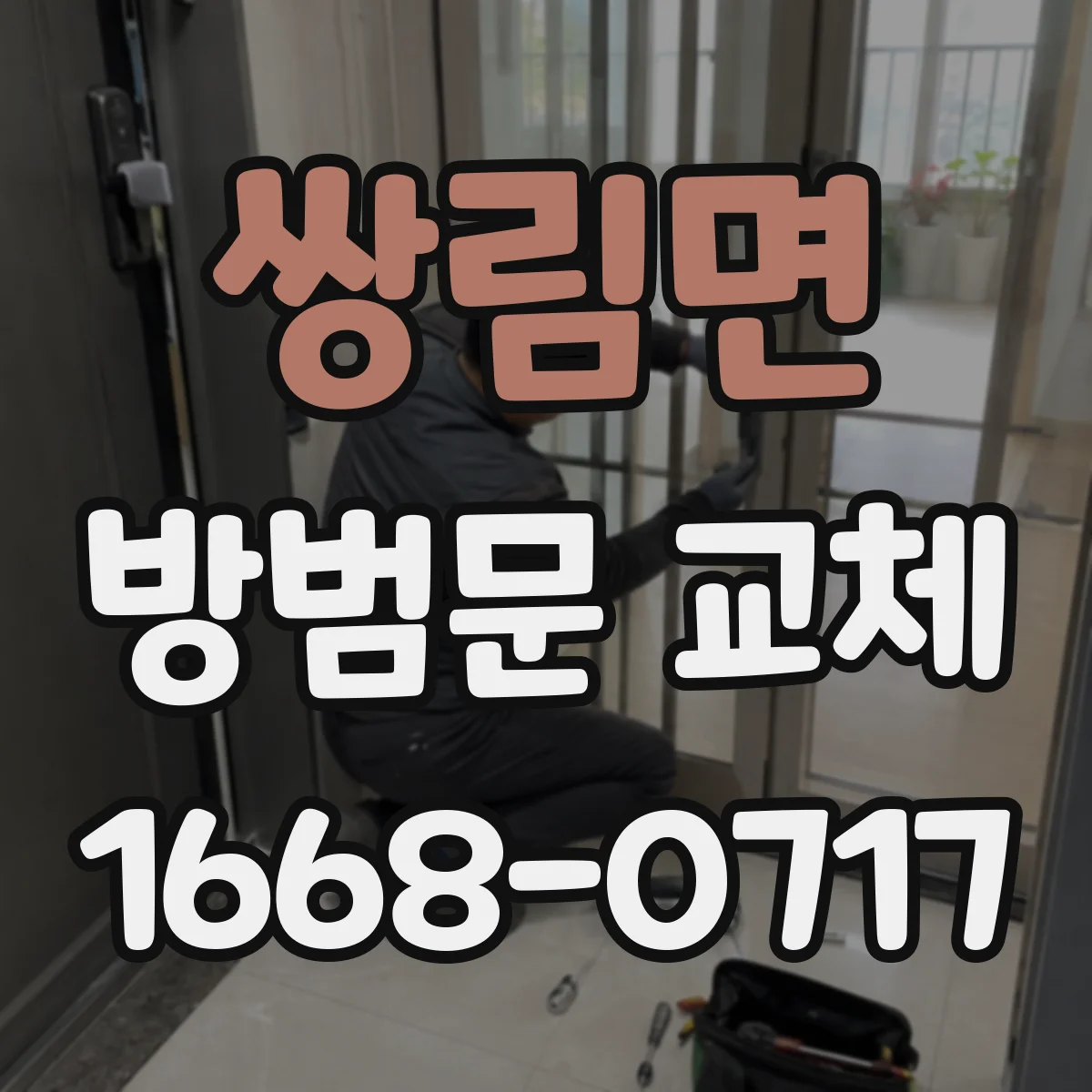 쌍림면 방범문 교체