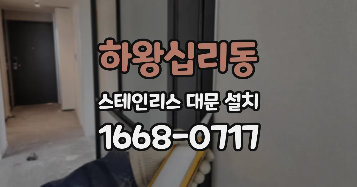 하왕십리동 스테인리스 대문 설치