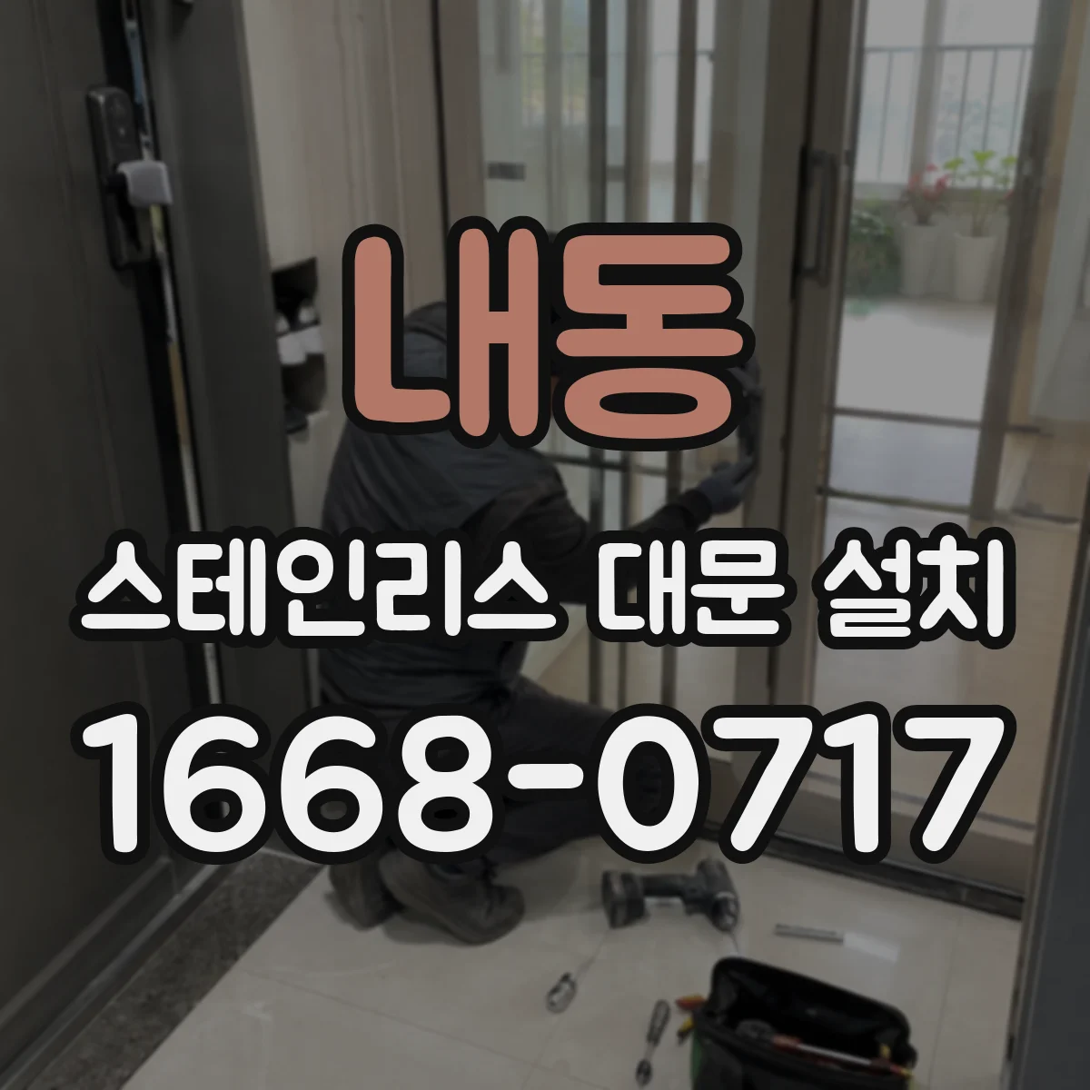 내동 스테인리스 대문 설치