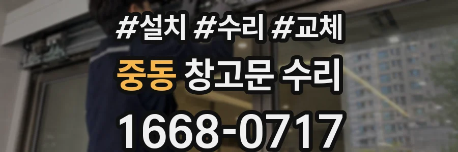 중동 창고문 수리