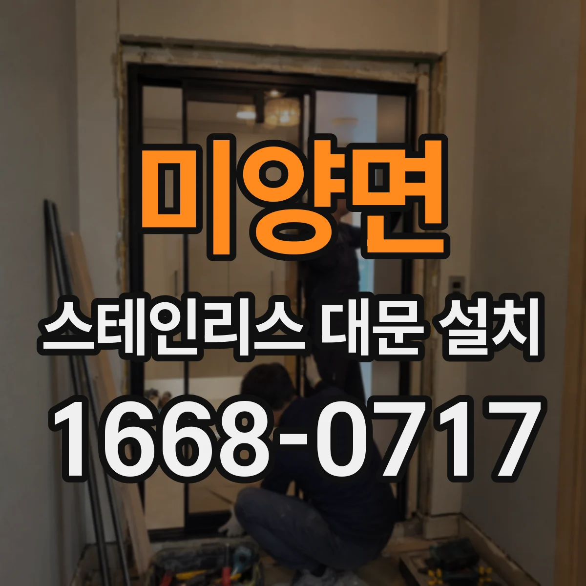 미양면 스테인리스 대문 설치