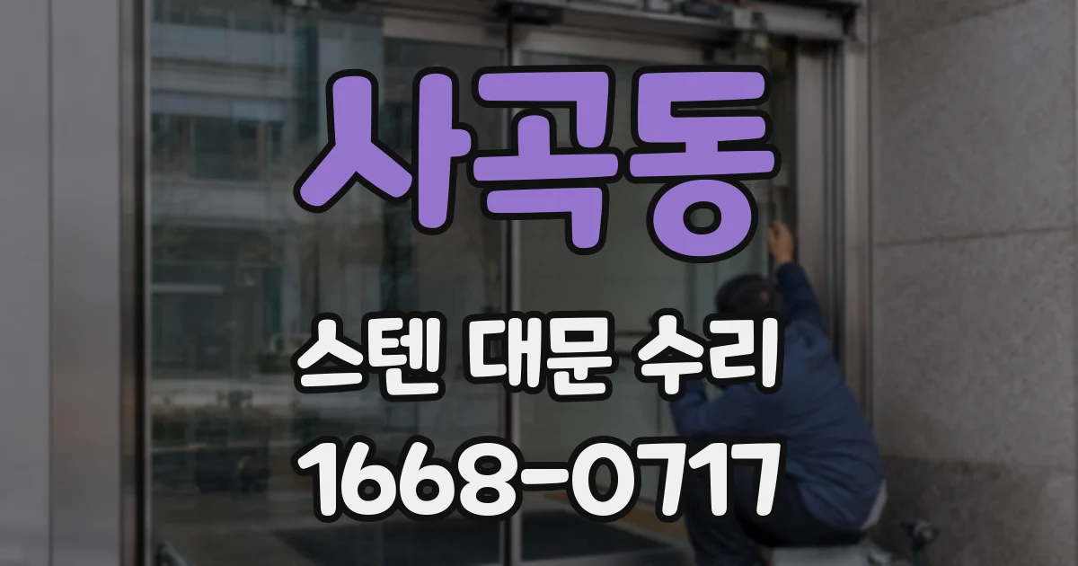 사곡동 스텐 대문 수리