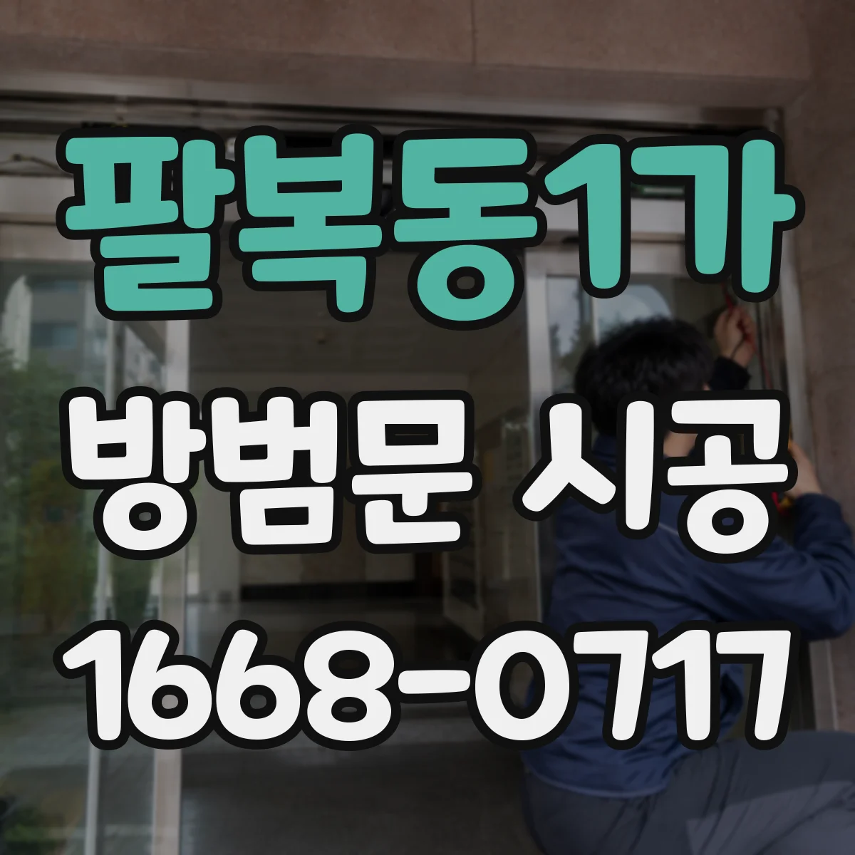 팔복동1가 방범문 시공