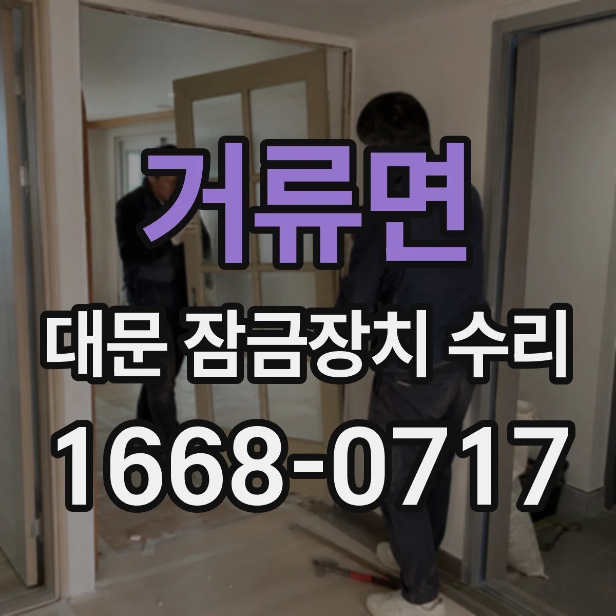 거류면 대문 잠금장치 수리