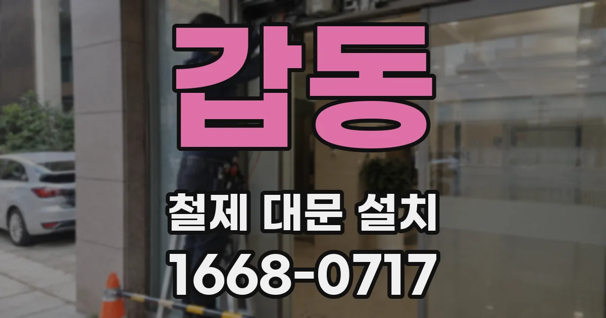 갑동 철제 대문 설치