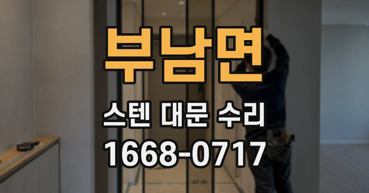 부남면 스텐 대문 수리